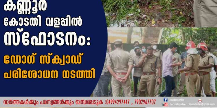 കണ്ണൂർ കോടതി വളപ്പിൽ സ്ഫോടനം: ഡോഗ് സ്ക്വാഡ് പരിശോധന നടത്തി