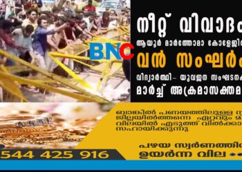 നീറ്റ് വിവാദം: ആയൂർ മാർത്തോമാ കോളേജിൽ വൻ സംഘർഷം, വിദ്യാർത്ഥി- യുവജന സംഘടനകളുടെ മാർച്ച് അക്രമാസക്തമായി