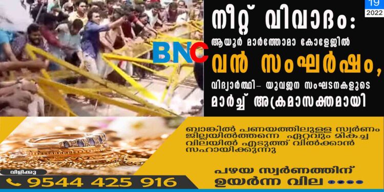 നീറ്റ് വിവാദം: ആയൂർ മാർത്തോമാ കോളേജിൽ വൻ സംഘർഷം, വിദ്യാർത്ഥി- യുവജന സംഘടനകളുടെ മാർച്ച് അക്രമാസക്തമായി