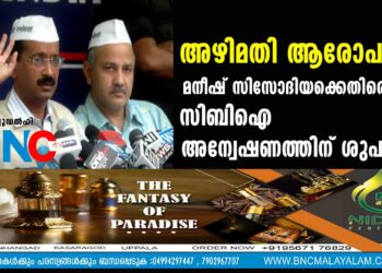 അഴിമതി ആരോപണം, മനീഷ് സിസോദിയക്കെതിരെ സിബിഐ അന്വേഷണത്തിന് ശുപാര്‍ശ