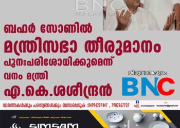 ബഫര്‍ സോണിൽ മന്ത്രിസഭാ തീരുമാനം പുനഃപരിശോധിക്കുമെന്ന് വനം മന്ത്രി എ.കെ.ശശീന്ദ്രൻ