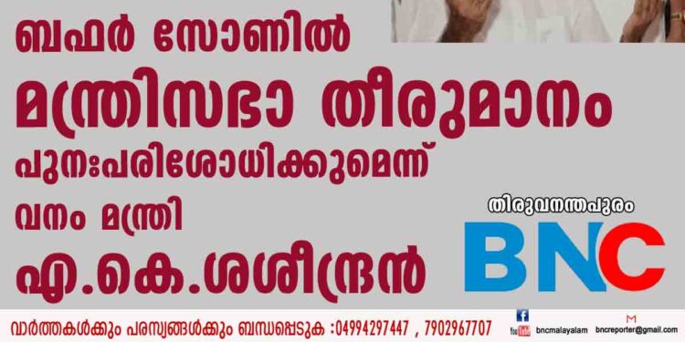 ബഫര്‍ സോണിൽ മന്ത്രിസഭാ തീരുമാനം പുനഃപരിശോധിക്കുമെന്ന് വനം മന്ത്രി എ.കെ.ശശീന്ദ്രൻ