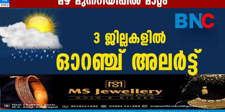 മഴ മുന്നറിയിപ്പിൽ മാറ്റം; 3 ജില്ലകളിൽ ഓറഞ്ച് അലർട്ട്