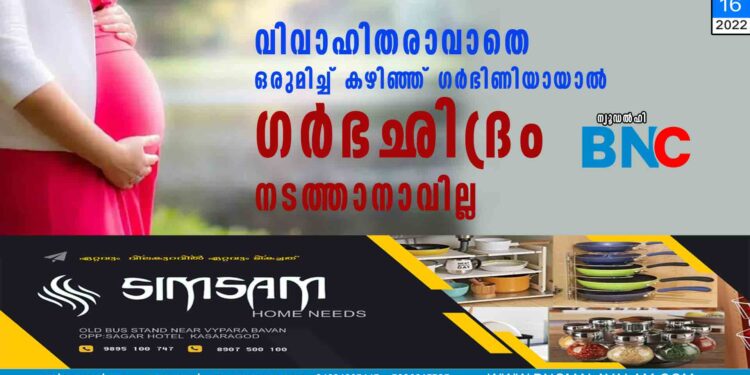 "വിവാഹിതരാവാതെ ഒരുമിച്ച് കഴിഞ്ഞ് ഗർഭിണിയായാൽ ഗർഭഛിദ്രം നടത്താനാവില്ല"