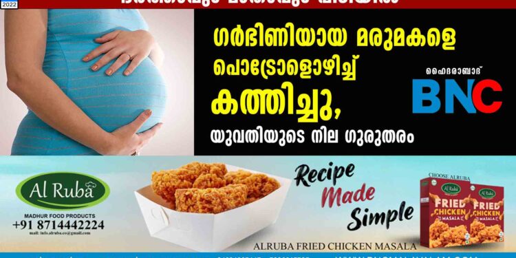 ഗർഭിണിയായ മരുമകളെ പൊട്രോളൊഴിച്ച് കത്തിച്ചു, യുവതിയുടെ നില ​ഗുരുതരം