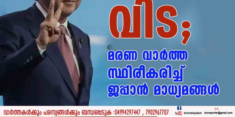 ഷിൻസോ ആബെയ്ക്ക് വിട; മരണ വാ‍ര്‍ത്ത സ്ഥിരീകരിച്ച് ജപ്പാൻ മാധ്യമങ്ങൾ