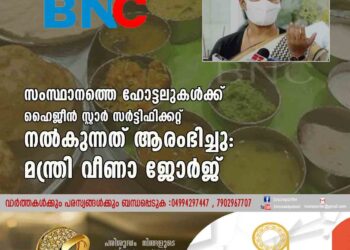 സംസ്ഥാനത്തെ ഹോട്ടലുകള്‍ക്ക് ഹൈജീന്‍ സ്റ്റാര്‍ സര്‍ട്ടിഫിക്കറ്റ് നൽകുന്നത് ആരംഭിച്ചു: മന്ത്രി വീണാ ജോര്‍ജ്