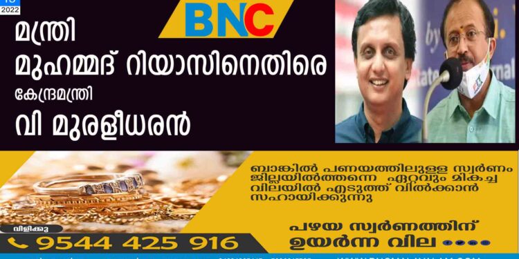 മന്ത്രി മുഹമ്മദ് റിയാസിനെതിരെ കേന്ദ്രമന്ത്രി വി മുരളീധരൻ