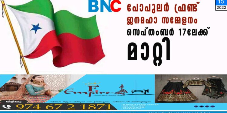 പോപുലർ ഫ്രണ്ട് ജനമഹാ സമ്മേളനം സെപ്തംബർ 17ലേക്ക് മാറ്റി