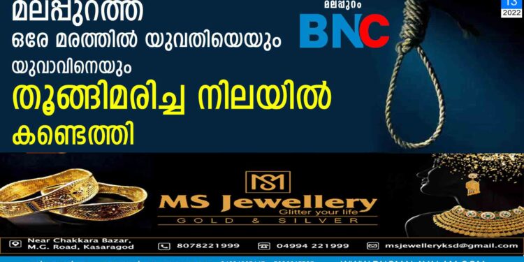 മലപ്പുറത്ത് ഒരേ മരത്തിൽ യുവതിയെയും യുവാവിനെയും തൂങ്ങിമരിച്ച നിലയിൽ കണ്ടെത്തി