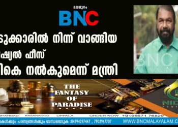 പ്ലസ്ടുക്കാരിൽനിന്ന് വാങ്ങിയ സ്പെഷ്യൽ ഫീസ് തിരികെ നൽകുമെന്ന് മന്ത്രി