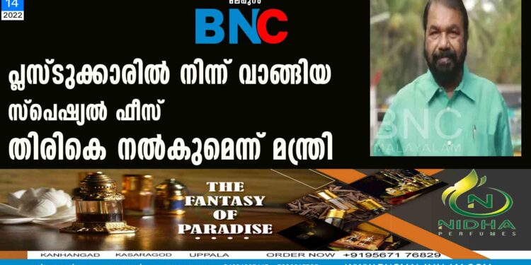 പ്ലസ്ടുക്കാരിൽനിന്ന് വാങ്ങിയ സ്പെഷ്യൽ ഫീസ് തിരികെ നൽകുമെന്ന് മന്ത്രി