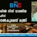 പ്ലസ്ടുക്കാരിൽനിന്ന് വാങ്ങിയ സ്പെഷ്യൽ ഫീസ് തിരികെ നൽകുമെന്ന് മന്ത്രി