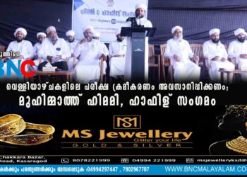 വെള്ളിയാഴ്ചകളിലെ പരീക്ഷ ക്രമീകരണം അവസാനിപ്പിക്കണം; മുഹിമ്മാത്ത് ഹിമമി, ഹാഫിള് സംഗമം പുത്തിഗെ : ആരാധനാ സ്വാതന്ത്ര്യത്തെ ഹനിക്കുന്ന വിധത്തില്‍ വെള്ളിയാഴ്ചകളിലെ പരീക്ഷകള്‍ക്ക് സമയം നിശ്ചയിക്കുന്നത് ഉത്തരവാദപ്പെട്ടവര്‍ അവസാനിപ്പിക്കണെമെന്ന് മുഹിമ്മാത്തില്‍ സംഘടിപ്പിച്ച പൂര്‍വ്വ വിദ്യാര്‍ത്ഥി സംഘടനയായ ഹിമമി കളുടെയും , ഖുര്‍ആന്‍ പഠനം പൂര്‍ത്തിയാക്കിയ ഹാഫിളുകളുടെയും സംയുക്ത സംഗമം ആവശ്യപ്പെട്ടു. കഴിഞ്ഞ ദിവസം പ്രസിദ്ധീകരിച്ച രണ്ടാം വര്‍ഷ ഹയര്‍സെക്കന്‍ഡറി സേ-ഇംപ്രൂവ്‌മെന്റ് പരീക്ഷാ ടൈം ടേബിളില്‍ 29 ന് വെള്ളിയാഴ്ച പരീക്ഷ കടന്നു വരുന്നുണ്ട്. കഴിഞ്ഞ ജൂണിലും ഹയര്‍സെക്കന്‍ഡറി ഒന്നാം വര്‍ഷ പരീക്ഷയും വെള്ളിയാഴ്ച ദിവസം നടത്തിയിരുന്നു. ഇപ്പോള്‍ പി എസ് സി നിശ്ചയിച്ചിട്ടുള്ള ഹയര്‍സെക്കന്‍ഡറി ചരിത്രാധ്യാപക പരീക്ഷയും ഇരുപത്തിരണ്ടാം തിയ്യതി വെള്ളിയാഴ്ചയാണ്. സമയക്രമമാണെങ്കില്‍ 11.15 മുതല്‍ 1.45 വരെയാണ്. സാധാരണ രാവിലെ പത്ത് മുതലോ, ഉച്ചക്ക് ശേഷമോ നടന്നിരുന്ന പരീക്ഷയില്‍ അസാധാരണമായ സമയമാറ്റം സംഭവിക്കുകയാണ്. ഉദ്യോഗാര്‍ത്ഥികള്‍, അധ്യാപകര്‍, വിദ്യാര്‍ത്ഥികള്‍ എന്നിവരുടെ ജുമുഅ നഷ്ടപ്പെടുത്തും വിധമുളള പരീക്ഷ ക്രമീകരണം അവസാനിപ്പിക്കാന്‍ ബന്ധപ്പെട്ടവര്‍ തയ്യാറാകണം. ഇസ്സുദ്ദീന്‍ സഖാഫി ഓഡിറ്റോറിയത്തില്‍ സംഘടിപ്പിച്ച പരിപാടി മുഹിമ്മാത്ത് വൈ.പ്രസിഡന്റ് സയ്യിദ് ഹസനുല്‍ അഹ്ദല്‍ തങ്ങള്‍ ഉത്ഘാടനം ചെയ്തു .ജന,സെക്രട്ടറി ബി.എസ് അബ്ദുല്ല കുഞ്ഞി ഫൈസി അധ്യക്ഷത വഹിച്ചു. സയ്യിദ് ഹാമിദ് അന്‍വര്‍ അഹദല്‍, ഹാജി അമീറലി ചൂരി, വൈ എം അബ്ദുല്‍ റഹ്മാന്‍ അഹ്‌സനി, അബ്ദുല്‍ ഖാദിര്‍ സഖാഫി മൊഗ്രാല്‍, മൂസ സഖാഫി കളത്തൂര്‍, അബൂബക്കര്‍ കാമില്‍ സഖാഫി, മുസ്തഫ സഖാഫി പട്ടാമ്പി, അബ്ദുല്‍ സലാം അഹ്‌സനി എന്നിവര്‍ വിവിധ സെഷനുകള്‍ക്ക് നേതൃത്വം നല്‍കി. മുനീര്‍ ഹിമമി മാണിമൂല, ഹസന്‍ ഹിമമി അറന്തോട്, ഹാരിസ് ഹിമമി പരപ്പ ഹാഫിള് മുഹമ്മദ് ഹിമമി, സയ്യിദ് ശറഫുദ്ദീന്‍ തങ്ങള്‍ എരുമാട്, സയ്യിദ് ജുനൈദ് രിഫാഈ, ഹൈദര്‍ ഹിമമി മലാര്‍, ഹാഫിള് റാഷിദ് ഷാമില്‍ ഇര്‍ഫാനി, മൊയ്തു ഹിമമി ചേരൂര്‍, ഹാഫിള് എന്‍ കെ എം ബെളിഞ്ച, ഹാഫിള് സലീം ചള്ളങ്കയം, ബഷീര്‍ ഹിമമി ജോക്കട്ട, ഖലീല്‍ ഹിമമി എരുമാട്, അത്വാഉള്ള ഹിമമി തുടങ്ങിയവര്‍ സംബന്ധിച്ചു. ഹിമമീസ് അസോസിയേഷന്‍ പ്രസിഡന്റ് സയ്യിദ് മുനീറുല്‍ അഹ്ദല്‍ സ്വാഗതവും അഷ്‌റഫ് സഖാഫി ഉളുവാര്‍ നന്ദിയും പറഞ്ഞു.