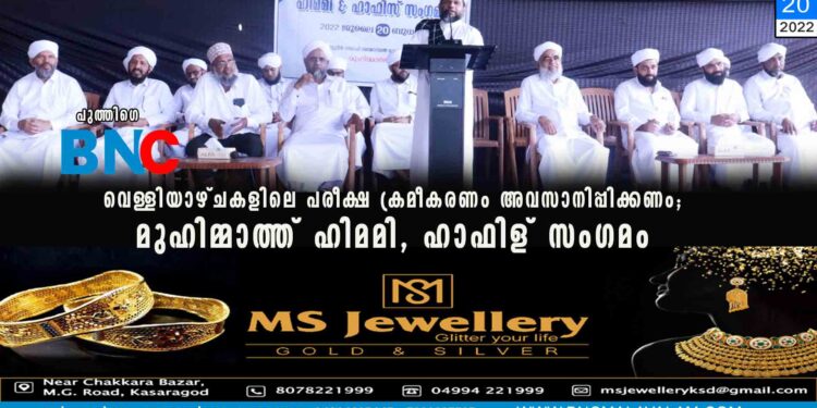 വെള്ളിയാഴ്ചകളിലെ പരീക്ഷ ക്രമീകരണം അവസാനിപ്പിക്കണം; മുഹിമ്മാത്ത് ഹിമമി, ഹാഫിള് സംഗമം പുത്തിഗെ : ആരാധനാ സ്വാതന്ത്ര്യത്തെ ഹനിക്കുന്ന വിധത്തില്‍ വെള്ളിയാഴ്ചകളിലെ പരീക്ഷകള്‍ക്ക് സമയം നിശ്ചയിക്കുന്നത് ഉത്തരവാദപ്പെട്ടവര്‍ അവസാനിപ്പിക്കണെമെന്ന് മുഹിമ്മാത്തില്‍ സംഘടിപ്പിച്ച പൂര്‍വ്വ വിദ്യാര്‍ത്ഥി സംഘടനയായ ഹിമമി കളുടെയും , ഖുര്‍ആന്‍ പഠനം പൂര്‍ത്തിയാക്കിയ ഹാഫിളുകളുടെയും സംയുക്ത സംഗമം ആവശ്യപ്പെട്ടു. കഴിഞ്ഞ ദിവസം പ്രസിദ്ധീകരിച്ച രണ്ടാം വര്‍ഷ ഹയര്‍സെക്കന്‍ഡറി സേ-ഇംപ്രൂവ്‌മെന്റ് പരീക്ഷാ ടൈം ടേബിളില്‍ 29 ന് വെള്ളിയാഴ്ച പരീക്ഷ കടന്നു വരുന്നുണ്ട്. കഴിഞ്ഞ ജൂണിലും ഹയര്‍സെക്കന്‍ഡറി ഒന്നാം വര്‍ഷ പരീക്ഷയും വെള്ളിയാഴ്ച ദിവസം നടത്തിയിരുന്നു. ഇപ്പോള്‍ പി എസ് സി നിശ്ചയിച്ചിട്ടുള്ള ഹയര്‍സെക്കന്‍ഡറി ചരിത്രാധ്യാപക പരീക്ഷയും ഇരുപത്തിരണ്ടാം തിയ്യതി വെള്ളിയാഴ്ചയാണ്. സമയക്രമമാണെങ്കില്‍ 11.15 മുതല്‍ 1.45 വരെയാണ്. സാധാരണ രാവിലെ പത്ത് മുതലോ, ഉച്ചക്ക് ശേഷമോ നടന്നിരുന്ന പരീക്ഷയില്‍ അസാധാരണമായ സമയമാറ്റം സംഭവിക്കുകയാണ്. ഉദ്യോഗാര്‍ത്ഥികള്‍, അധ്യാപകര്‍, വിദ്യാര്‍ത്ഥികള്‍ എന്നിവരുടെ ജുമുഅ നഷ്ടപ്പെടുത്തും വിധമുളള പരീക്ഷ ക്രമീകരണം അവസാനിപ്പിക്കാന്‍ ബന്ധപ്പെട്ടവര്‍ തയ്യാറാകണം. ഇസ്സുദ്ദീന്‍ സഖാഫി ഓഡിറ്റോറിയത്തില്‍ സംഘടിപ്പിച്ച പരിപാടി മുഹിമ്മാത്ത് വൈ.പ്രസിഡന്റ് സയ്യിദ് ഹസനുല്‍ അഹ്ദല്‍ തങ്ങള്‍ ഉത്ഘാടനം ചെയ്തു .ജന,സെക്രട്ടറി ബി.എസ് അബ്ദുല്ല കുഞ്ഞി ഫൈസി അധ്യക്ഷത വഹിച്ചു. സയ്യിദ് ഹാമിദ് അന്‍വര്‍ അഹദല്‍, ഹാജി അമീറലി ചൂരി, വൈ എം അബ്ദുല്‍ റഹ്മാന്‍ അഹ്‌സനി, അബ്ദുല്‍ ഖാദിര്‍ സഖാഫി മൊഗ്രാല്‍, മൂസ സഖാഫി കളത്തൂര്‍, അബൂബക്കര്‍ കാമില്‍ സഖാഫി, മുസ്തഫ സഖാഫി പട്ടാമ്പി, അബ്ദുല്‍ സലാം അഹ്‌സനി എന്നിവര്‍ വിവിധ സെഷനുകള്‍ക്ക് നേതൃത്വം നല്‍കി. മുനീര്‍ ഹിമമി മാണിമൂല, ഹസന്‍ ഹിമമി അറന്തോട്, ഹാരിസ് ഹിമമി പരപ്പ ഹാഫിള് മുഹമ്മദ് ഹിമമി, സയ്യിദ് ശറഫുദ്ദീന്‍ തങ്ങള്‍ എരുമാട്, സയ്യിദ് ജുനൈദ് രിഫാഈ, ഹൈദര്‍ ഹിമമി മലാര്‍, ഹാഫിള് റാഷിദ് ഷാമില്‍ ഇര്‍ഫാനി, മൊയ്തു ഹിമമി ചേരൂര്‍, ഹാഫിള് എന്‍ കെ എം ബെളിഞ്ച, ഹാഫിള് സലീം ചള്ളങ്കയം, ബഷീര്‍ ഹിമമി ജോക്കട്ട, ഖലീല്‍ ഹിമമി എരുമാട്, അത്വാഉള്ള ഹിമമി തുടങ്ങിയവര്‍ സംബന്ധിച്ചു. ഹിമമീസ് അസോസിയേഷന്‍ പ്രസിഡന്റ് സയ്യിദ് മുനീറുല്‍ അഹ്ദല്‍ സ്വാഗതവും അഷ്‌റഫ് സഖാഫി ഉളുവാര്‍ നന്ദിയും പറഞ്ഞു.