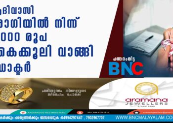 ആദിവാസി രോഗിയില്‍ നിന്ന് 2,000 രൂപ കൈക്കൂലി വാങ്ങി ഡോക്ടര്‍