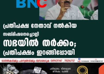 പ്രതിപക്ഷ നേതാവ് നൽകിയ സബ്മിഷനെച്ചൊല്ലി സഭയിൽ തർക്കം; പ്രതിപക്ഷം ഇറങ്ങിപ്പോയി