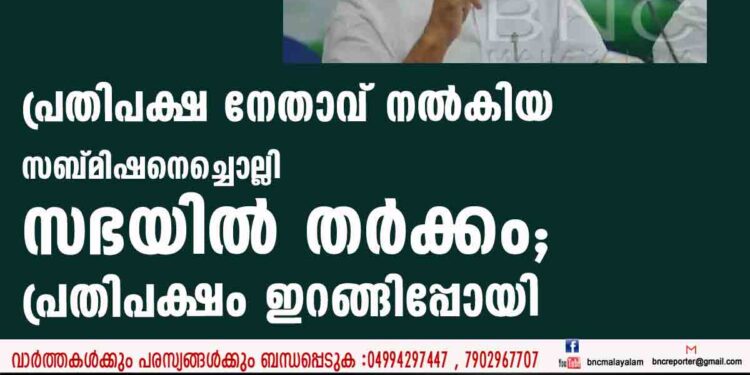 പ്രതിപക്ഷ നേതാവ് നൽകിയ സബ്മിഷനെച്ചൊല്ലി സഭയിൽ തർക്കം; പ്രതിപക്ഷം ഇറങ്ങിപ്പോയി