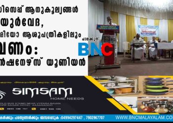 മെഡിസെപ്പ്‌ ആനുകൂല്യങ്ങൾ ആയുർവേദ, ഹോമിയോ ആശുപത്രികളിലും വേണം: പെൻഷനേഴ്സ് യൂണിയൻ