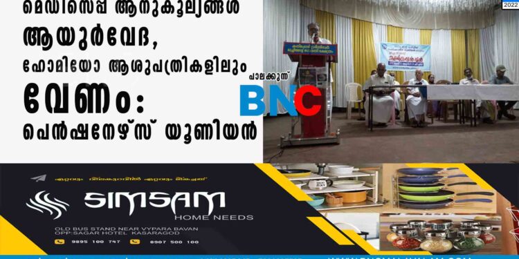 മെഡിസെപ്പ്‌ ആനുകൂല്യങ്ങൾ ആയുർവേദ, ഹോമിയോ ആശുപത്രികളിലും വേണം: പെൻഷനേഴ്സ് യൂണിയൻ