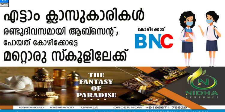 എട്ടാം ക്ലാസുകാരികള്‍ രണ്ടുദിവസമായി ആബ്‌സെന്റ്;  പോയത് കോഴിക്കോട്ടെ മറ്റൊരു സ്‌കൂളിലേക്ക്