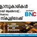 എട്ടാം ക്ലാസുകാരികള്‍ രണ്ടുദിവസമായി ആബ്‌സെന്റ്;  പോയത് കോഴിക്കോട്ടെ മറ്റൊരു സ്‌കൂളിലേക്ക്