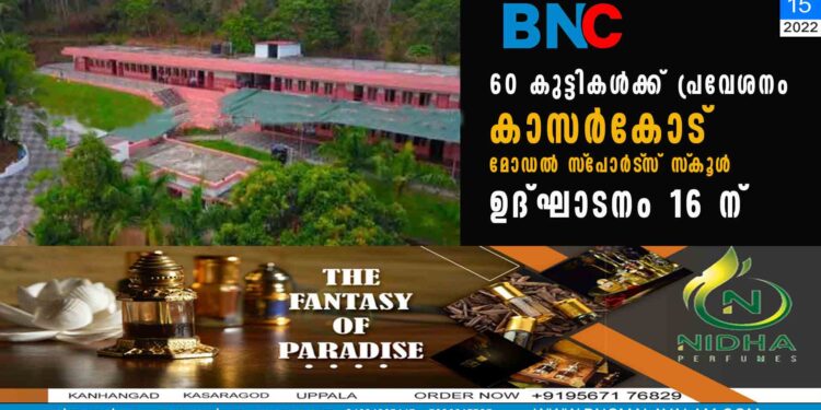 60 കുട്ടികള്‍ക്ക് പ്രവേശനം കാസര്‍കോട് മോഡല്‍ സ്‌പോര്‍ട്‌സ് സ്‌കൂള്‍ ഉദ്ഘാടനം 16 ന്