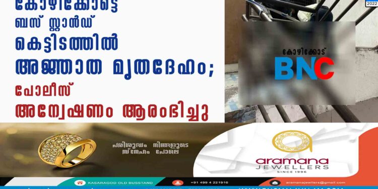 കോഴിക്കോട്ടെ ബസ് സ്റ്റാന്‍ഡ് കെട്ടിടത്തില്‍ അജ്ഞാത മൃതദേഹം; പോലീസ് അന്വേഷണം ആരംഭിച്ചു