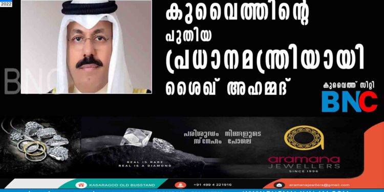 കുവൈത്തിന്റെ പുതിയ പ്രധാനമന്ത്രിയായി ശൈഖ് അഹമ്മദ്