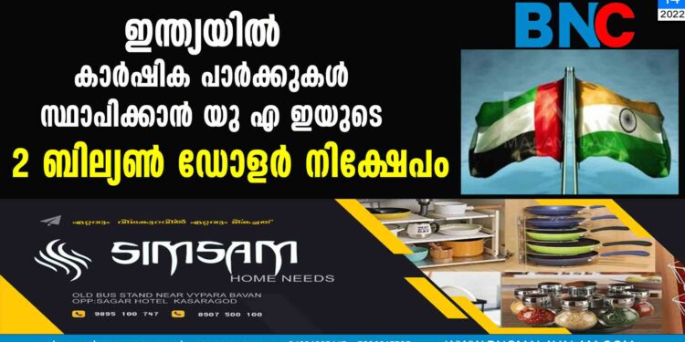 ഇന്ത്യയിൽ കാർഷിക പാർക്കുകൾ സ്ഥാപിക്കാൻ യുഎഇയുടെ 2 ബില്യൺ ഡോളർ നിക്ഷേപം