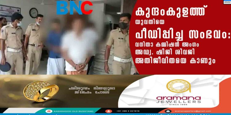 കുന്ദംകുളത്ത് യുവതിയെ പീഡിപ്പിച്ച സംഭവം: വനിതാ കമ്മിഷൻ അംഗം അഡ്വ. ഷിജി ശിവജി അതിജീവിതയെ കാണും