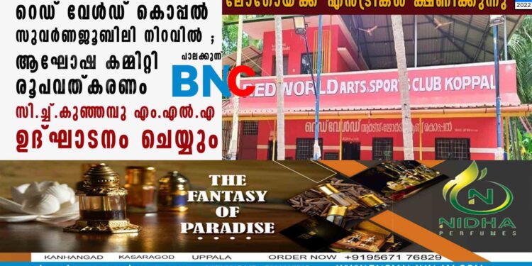 റെഡ് വേൾഡ് കൊപ്പൽ സുവർണ ജൂബിലി നിറവിൽ ;ആഘോഷ കമ്മിറ്റി രൂപവത്കരണം സി.ച്ച്. കുഞ്ഞമ്പു എം.എൽ.എ. ഉദ്ഘാടനം ചെയ്യും