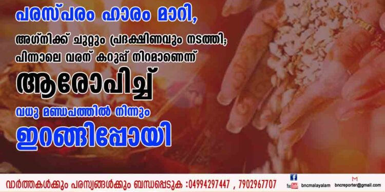 പരസ്പരം ഹാരം മാറി,​ അഗ്നിക്ക് ചുറ്റും പ്രദക്ഷിണവും നടത്തി; പിന്നാലെ വരന് കറുപ്പ് നിറമാണെന്ന് ആരോപിച്ച് വധു മണ്ഡപത്തിൽ നിന്നും ഇറങ്ങിപ്പോയി