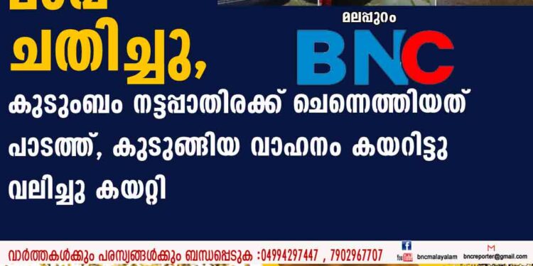 ഗൂഗിൾ മാപ്പ് ചതിച്ചു, കുടുംബം നട്ടപ്പാതിരക്ക് ചെന്നെത്തിയത് പാടത്ത്, കുടുങ്ങിയ വാഹനം കയറിട്ടു വലിച്ചു കയറ്റി