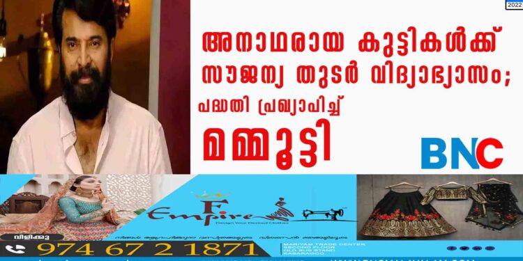 അനാഥരായ കുട്ടികൾക്ക് സൗജന്യ തുടർ വിദ്യാഭ്യാസം; ‌പദ്ധതി പ്രഖ്യാപിച്ച് മമ്മൂട്ടി