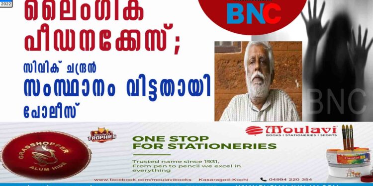 ലൈംഗിക പീഡനക്കേസ്; സിവിക് ചന്ദ്രൻ സംസ്ഥാനം വിട്ടതായി പോലീസ്