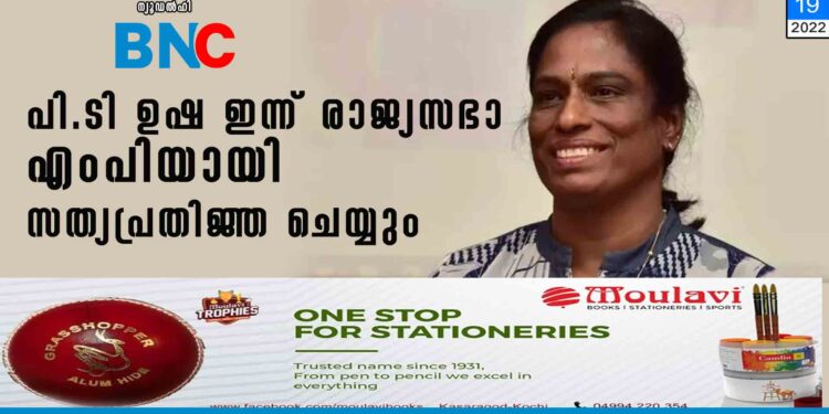 പി.ടി ഉഷ ഇന്ന് രാജ്യസഭാ എംപിയായി സത്യപ്രതിജ്ഞ ചെയ്യും