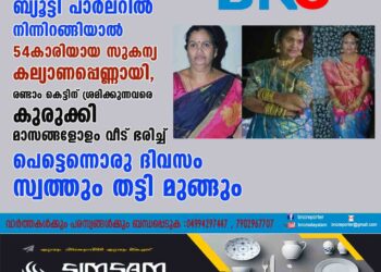 ബ്യൂട്ടി പാർലറിൽ നിന്നിറങ്ങിയാൽ 54കാരിയായ സുകന്യ കല്യാണപ്പെണ്ണായി, രണ്ടാം കെട്ടിന് ശ്രമിക്കുന്നവരെ കുരുക്കി മാസങ്ങളോളം വീട് ഭരിച്ച് പെട്ടെന്നൊരു ദിവസം സ്വത്തും തട്ടി മുങ്ങും