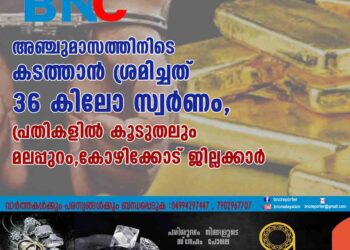 അഞ്ചുമാസത്തിനിടെ കടത്താൻ ശ്രമിച്ചത് 36 കിലോ സ്വർണം, പ്രതികളിൽ കൂടുതലും മലപ്പുറം,കോഴിക്കോട് ജില്ലക്കാർ