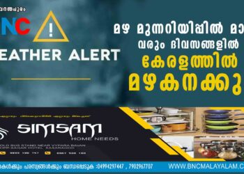 മഴ മുന്നറിയിപ്പിൽ മാറ്റം; വരും ദിവസങ്ങളിൽ കേരളത്തിൽ മഴ കനക്കും