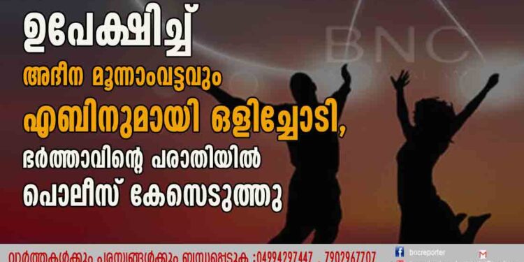 മൂന്ന് മക്കളെ ഉപേക്ഷിച്ച് അദീന മൂന്നാംവട്ടവും എബിനുമായി ഒളിച്ചോടി, ഭർത്താവിന്റെ പരാതിയിൽ പൊലീസ് കേസെടുത്തു