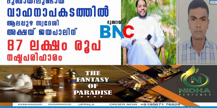 ദുബായിലുണ്ടായ വാഹനാപകടത്തിൽ ആലപ്പുഴ സ്വദേശി അക്ഷയ് ജയപാലിന് 87 ലക്ഷം രൂപ  നഷ്ടപരിഹാരം