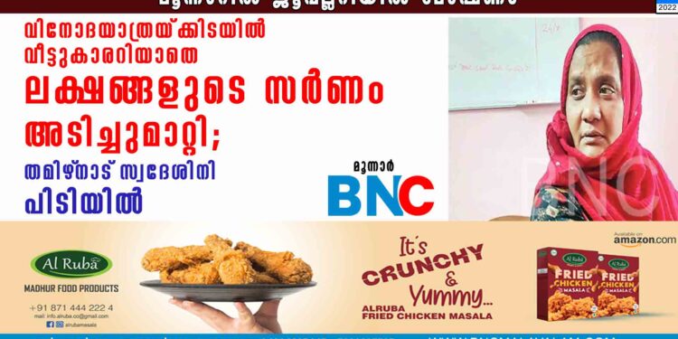 വിനോദയാത്രയ്ക്കിടയില്‍ വീട്ടുകാരറിയാതെ ലക്ഷങ്ങളുടെ സര്‍ണം അടിച്ചുമാറ്റി; തമിഴ്‌നാട്‌ സ്വദേശിനി പിടിയില്‍