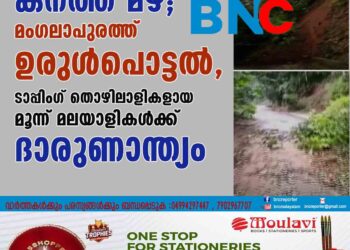 കനത്ത മഴ; മംഗലാപുരത്ത് ഉരുൾപൊട്ടൽ, ടാപ്പിംഗ് തൊഴിലാളികളായ മൂന്ന് മലയാളികൾക്ക് ദാരുണാന്ത്യം