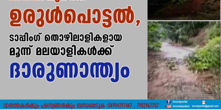 കനത്ത മഴ; മംഗലാപുരത്ത് ഉരുൾപൊട്ടൽ, ടാപ്പിംഗ് തൊഴിലാളികളായ മൂന്ന് മലയാളികൾക്ക് ദാരുണാന്ത്യം