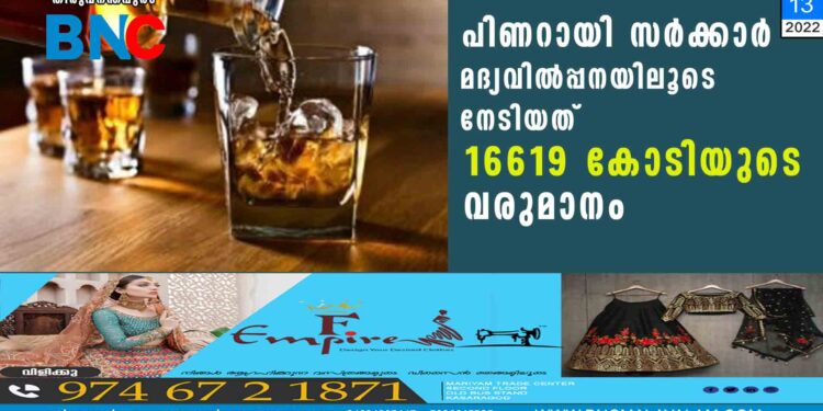 പിണറായി സർക്കാർ മദ്യ വിൽപ്പനയിലൂടെ നേടിയത് 16619 കോടിയുടെ വരുമാനം