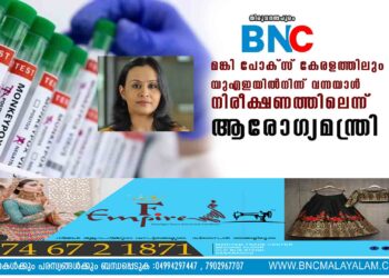 മങ്കി പോക്സ് കേരളത്തിലും യുഎഇയിൽനിന്ന് വന്നയാൾ നിരീക്ഷണത്തിലെന്ന് ആരോഗ്യമന്ത്രി