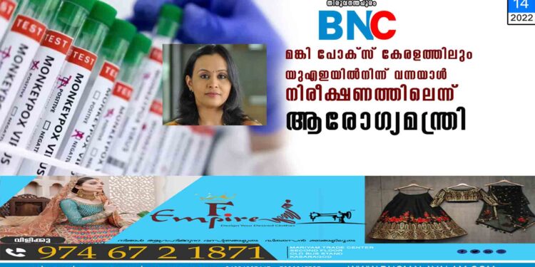 മങ്കി പോക്സ് കേരളത്തിലും യുഎഇയിൽനിന്ന് വന്നയാൾ നിരീക്ഷണത്തിലെന്ന് ആരോഗ്യമന്ത്രി