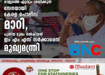 രാജ്യത്തെ ഏറ്റവും ശ്രദ്ധിക്കുന്ന സേനയായി കേരള പൊലീസ് മാറി, പുതിയ മുഖം നൽകിയത് ഇം എം എസ് സർക്കാരെന്ന് മുഖ്യമന്ത്രി