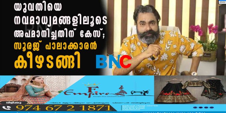 യുവതിയെ നവമാധ്യമങ്ങളിലൂടെ അപമാനിച്ചതിന് കേസ്; സൂരജ് പാലാക്കാരൻ കീഴടങ്ങി